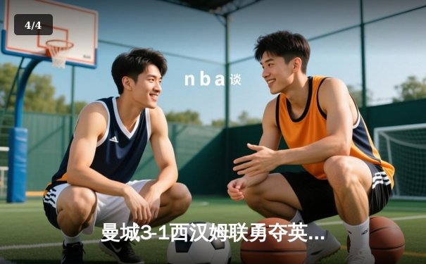 曼城3-1西汉姆联勇夺英超四连冠 创造历史 - 4