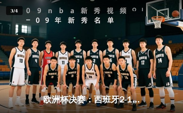 欧洲杯决赛：西班牙2-1力克英格兰，历史第四次夺冠 - 3